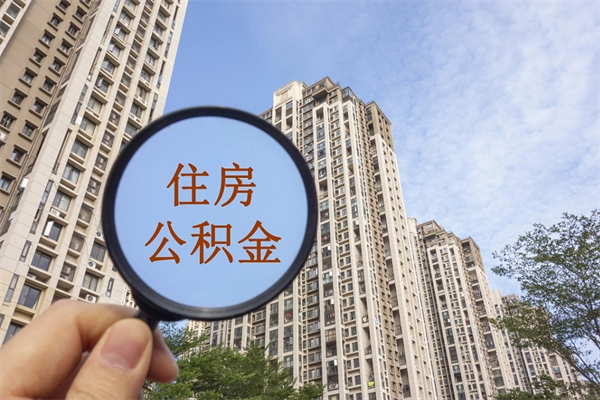 宿迁市住房公积金怎么取出来（市住房公积金怎么提取）