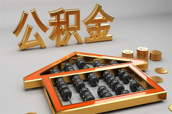 宿迁公积金怎么取出来（请问一下公积金怎么取）
