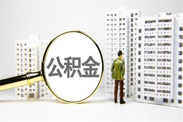 宿迁离职住房公积金怎么取（离职公积金取出流程）