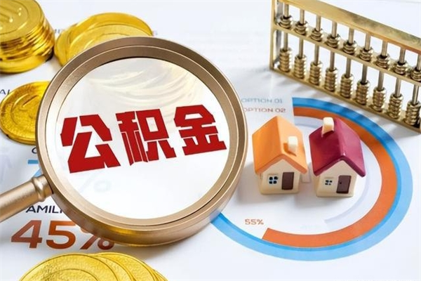 宿迁离职住房公积金怎么取（离职公积金取出流程）