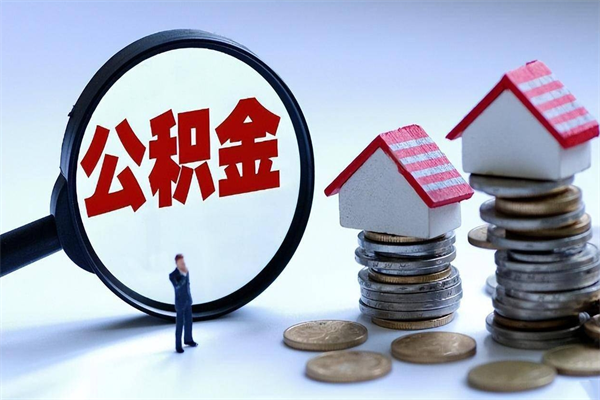 宿迁公积金取出2022（公积金提取2019新政）
