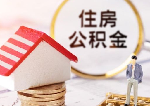 宿迁封存在职公积金怎么取（在职员工住房公积金封存）