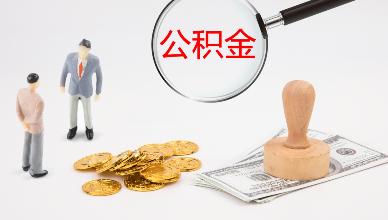 宿迁离职了能取出公积金吗（离职了能取公积金吗?）