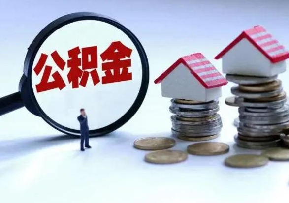 宿迁公积金不满三个月怎么取啊（公积金未满三个月）