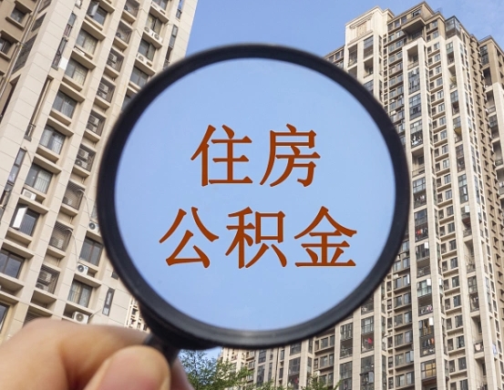 宿迁公积金如何取（这么取住房公积金）
